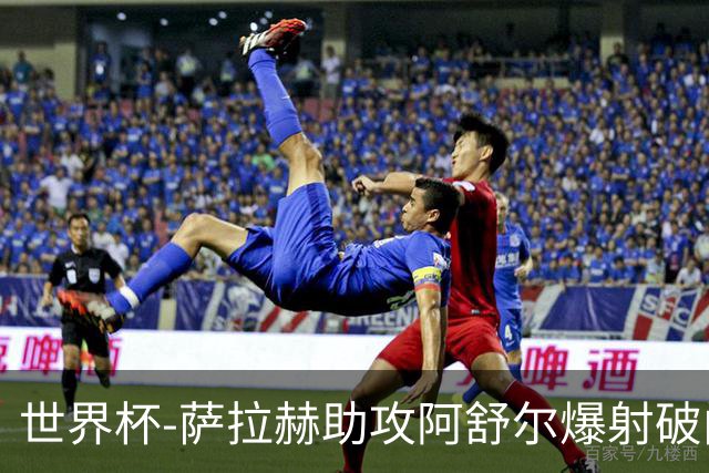 世界杯-萨拉赫助攻阿舒尔爆射破门 埃及半场1-0比利时