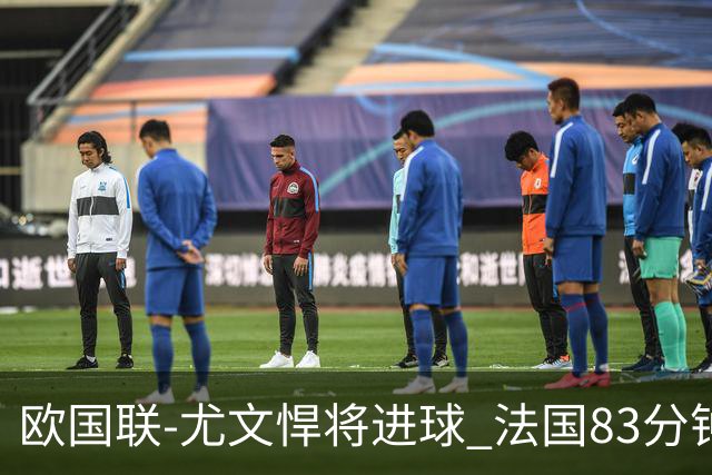 欧国联-尤文悍将进球 法国83分钟丢球平克罗地亚