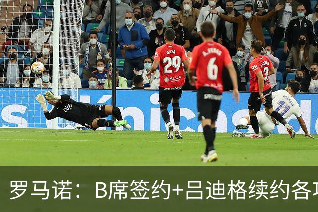 罗马诺：B席签约+吕迪格续约各项手续已达成，本周二将放出官宣